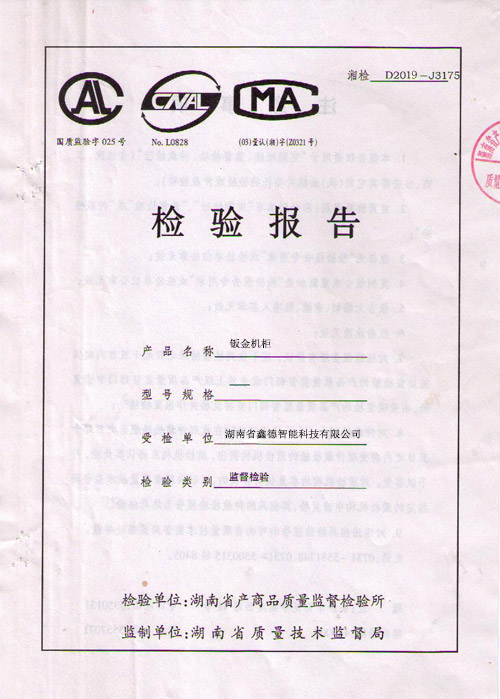 鈑金機(jī)柜檢測(cè)報(bào)告