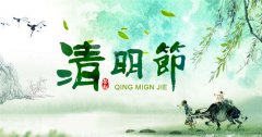 關(guān)于2020清明節(jié)放假通知