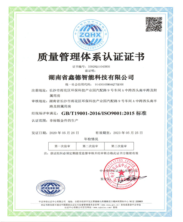 ISO9001質量管理體系認證（中文版）湖南省鑫德智能科技有限公司資質